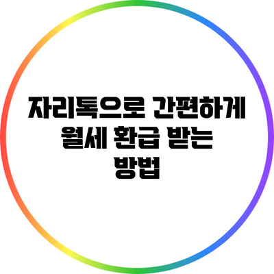 자리톡으로 간편하게 월세 환급 받는 방법