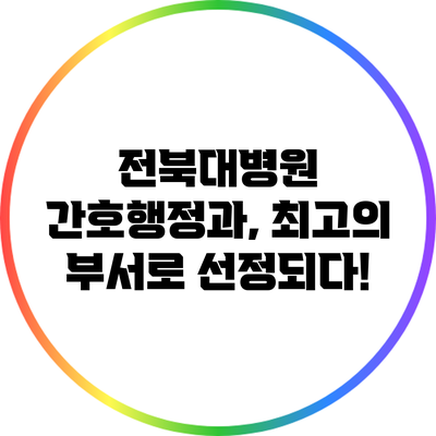 전북대병원 간호행정과, 최고의 부서로 선정되다!