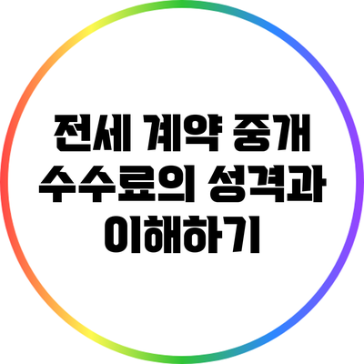 전세 계약 중개 수수료의 성격과 이해하기