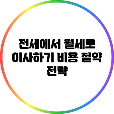 전세에서 월세로 이사하기: 비용 절약 전략