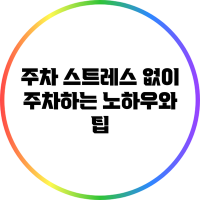주차 스트레스 없이 주차하는 노하우와 팁