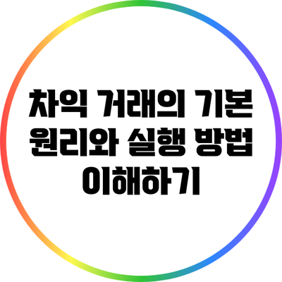 차익 거래의 기본 원리와 실행 방법 이해하기