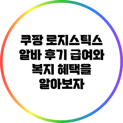 쿠팡 로지스틱스 알바 후기: 급여와 복지 혜택을 알아보자