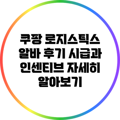 쿠팡 로지스틱스 알바 후기: 시급과 인센티브 자세히 알아보기