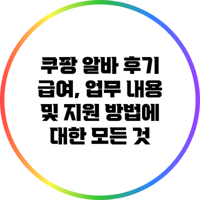 쿠팡 알바 후기: 급여, 업무 내용 및 지원 방법에 대한 모든 것