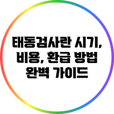 태동검사란? 시기, 비용, 환급 방법 완벽 가이드