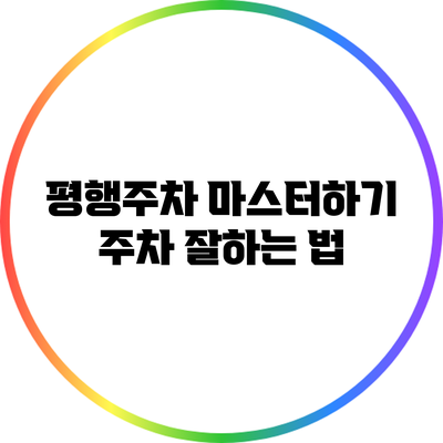 평행주차 마스터하기: 주차 잘하는 법