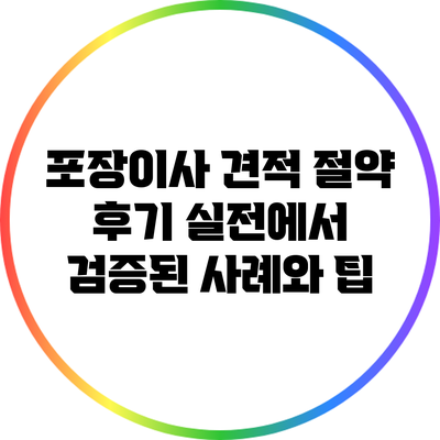 포장이사 견적 절약 후기: 실전에서 검증된 사례와 팁