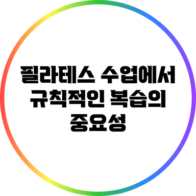 필라테스 수업에서 규칙적인 복습의 중요성