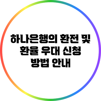 하나은행의 환전 및 환율 우대 신청 방법 안내