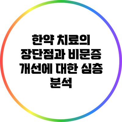 한약 치료의 장단점과 비문증 개선에 대한 심층 분석