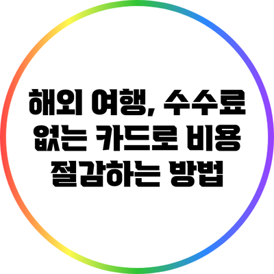 해외 여행, 수수료 없는 카드로 비용 절감하는 방법