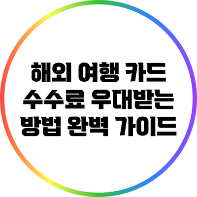 해외 여행 카드 수수료 우대받는 방법 완벽 가이드