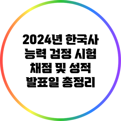 2024년 한국사 능력 검정 시험 채점 및 성적 발표일 총정리