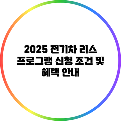 2025 전기차 리스 프로그램 신청 조건 및 혜택 안내