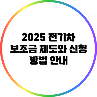 2025 전기차 보조금 제도와 신청 방법 안내