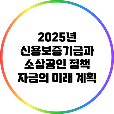 2025년 신용보증기금과 소상공인 정책 자금의 미래 계획