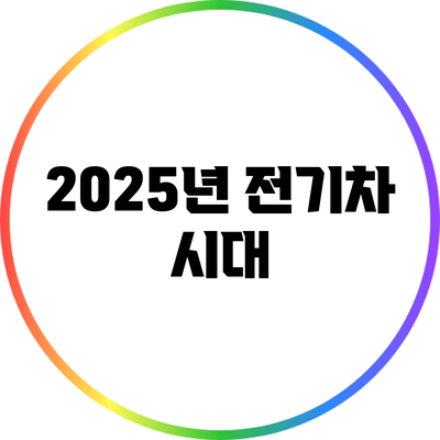 2025년 전기차 시대