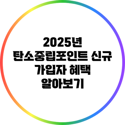 2025년 탄소중립포인트 신규 가입자 혜택 알아보기