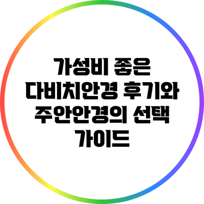 가성비 좋은 다비치안경 후기와 주안안경의 선택 가이드