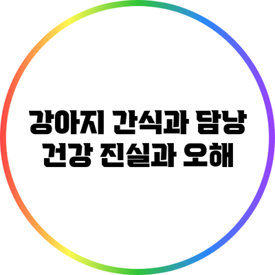 강아지 간식과 담낭 건강: 진실과 오해