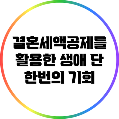 결혼세액공제를 활용한 생애 단 한번의 기회