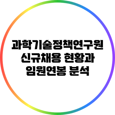 과학기술정책연구원 신규채용 현황과 임원연봉 분석