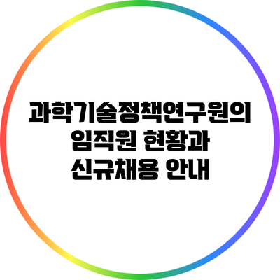 과학기술정책연구원의 임직원 현황과 신규채용 안내