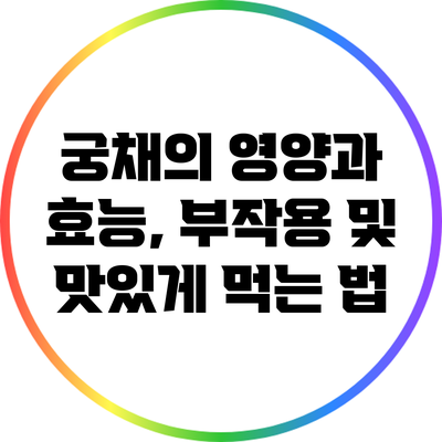 궁채의 영양과 효능, 부작용 및 맛있게 먹는 법