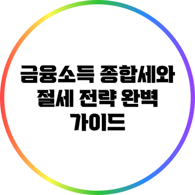 금융소득 종합세와 절세 전략 완벽 가이드
