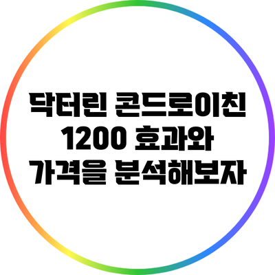 닥터린 콘드로이친 1200: 효과와 가격을 분석해보자
