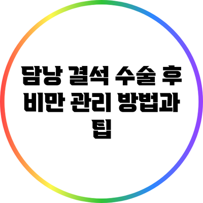 담낭 결석 수술 후 비만 관리 방법과 팁