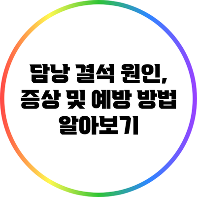 담낭 결석: 원인, 증상 및 예방 방법 알아보기