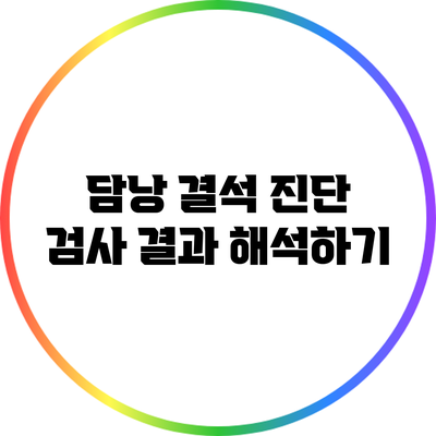 담낭 결석 진단: 검사 결과 해석하기
