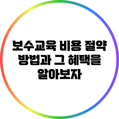 보수교육 비용 절약 방법과 그 혜택을 알아보자