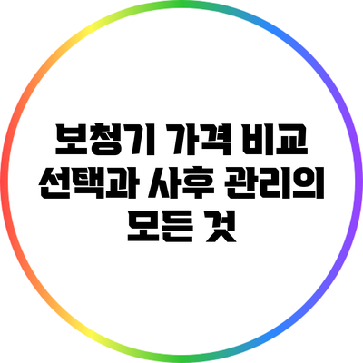 보청기 가격 비교: 선택과 사후 관리의 모든 것
