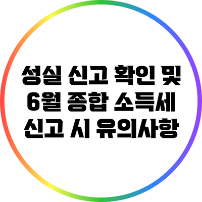 성실 신고 확인 및 6월 종합 소득세 신고 시 유의사항