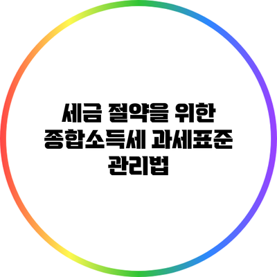 세금 절약을 위한 종합소득세 과세표준 관리법