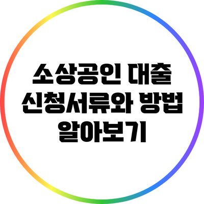 소상공인 대출 신청서류와 방법 알아보기