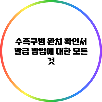 수족구병 완치 확인서 발급 방법에 대한 모든 것