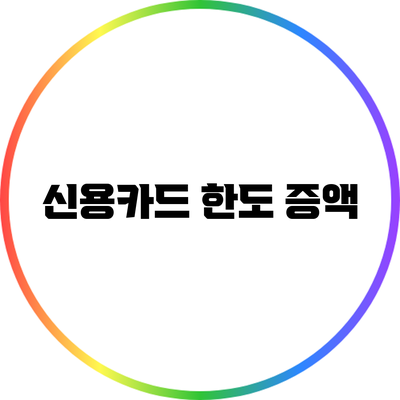 신용카드 한도 증액