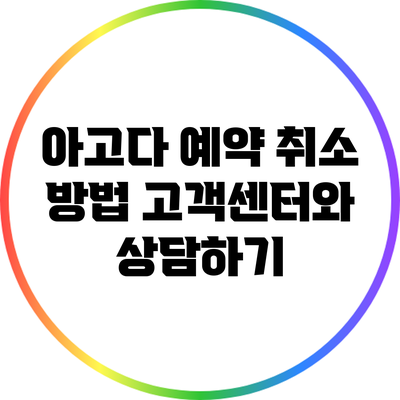 아고다 예약 취소 방법: 고객센터와 상담하기