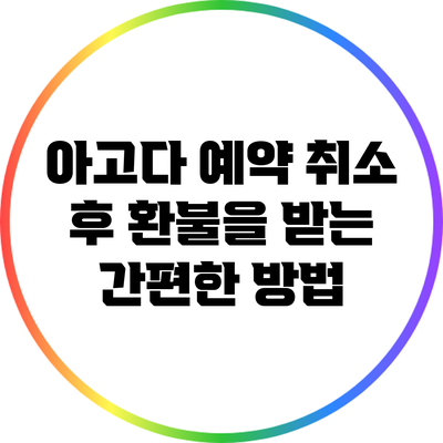 아고다 예약 취소 후 환불을 받는 간편한 방법