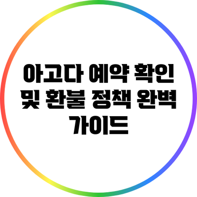 아고다 예약 확인 및 환불 정책 완벽 가이드