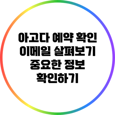 아고다 예약 확인 이메일 살펴보기: 중요한 정보 확인하기