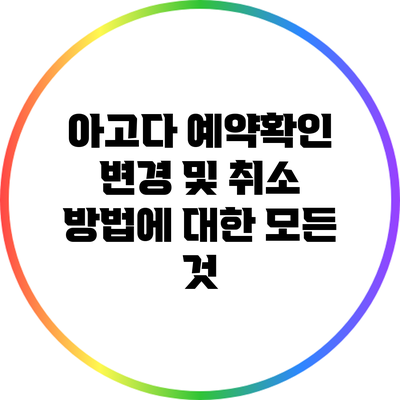 아고다 예약확인: 변경 및 취소 방법에 대한 모든 것