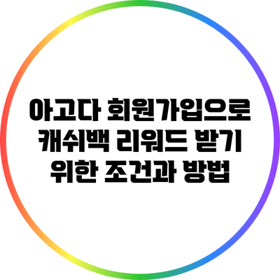 아고다 회원가입으로 캐쉬백 리워드 받기 위한 조건과 방법