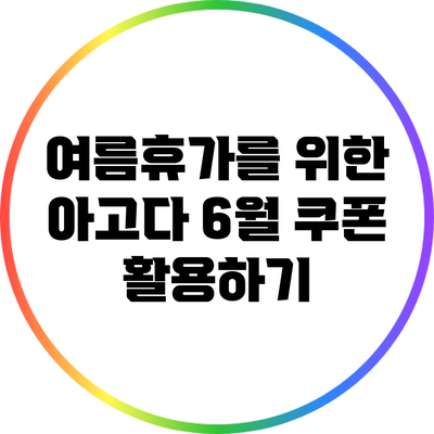 여름휴가를 위한 아고다 6월 쿠폰 활용하기