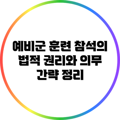 예비군 훈련 참석의 법적 권리와 의무 간략 정리