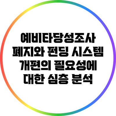예비타당성조사 폐지와 펀딩 시스템 개편의 필요성에 대한 심층 분석